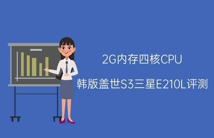 2G内存四核CPU 韩版盖世S3三星E210L评测